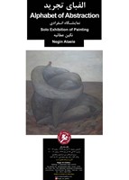 الفبای تجرید